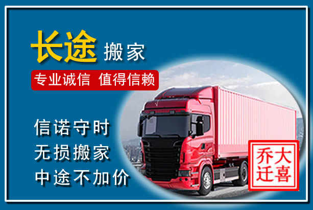 津市异地长途搬家
